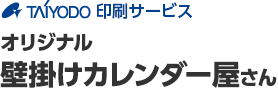 オリジナル 壁掛けカレンダー屋さん