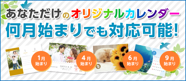 あなただけのオリジナルカレンダー 何月始まりでも対応可能!